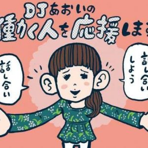 話し合いましょう の本当の意味 Djあおいの 働く人を応援します タウンワークマガジン