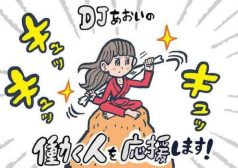 DJあおい