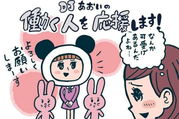 可愛げ と 媚び の違い Djあおいの 働く人を応援します タウンワークマガジン