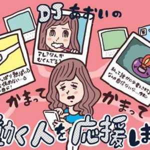 許される構ってちゃん と 面倒くさい構ってちゃん の違い Djあおいの 働く人を応援します タウンワークマガジン