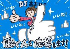 DJあおい