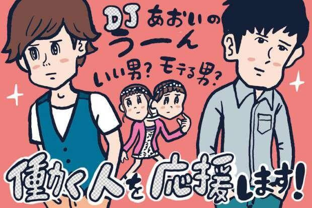 モテる男 と いい男 の違い Djあおいの 働く人を応援します タウンワークマガジン モテる男 と いい男 の違い Djあおいの 働く人を応援します タウンワークマガジン