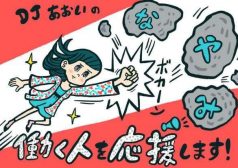 DJあおい
