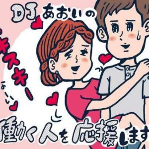 好き と 依存 の違い Djあおいの 働く人を応援します タウンワークマガジン