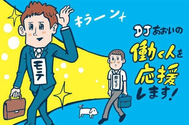 学生時代にモテる男子 Vs 社会に出てモテる男子の違い Djあおいの 働く人を応援します タウンワークマガジン