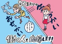 DJあおい