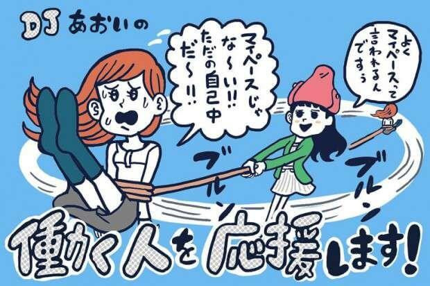 こんなにも差がある 自己中 と マイペース の違い Djあおいの 働く人を応援します タウンワークマガジン