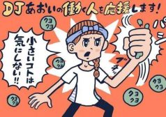 DJあおい