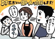 DJあおい