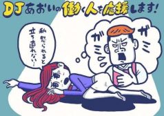 DJあおい