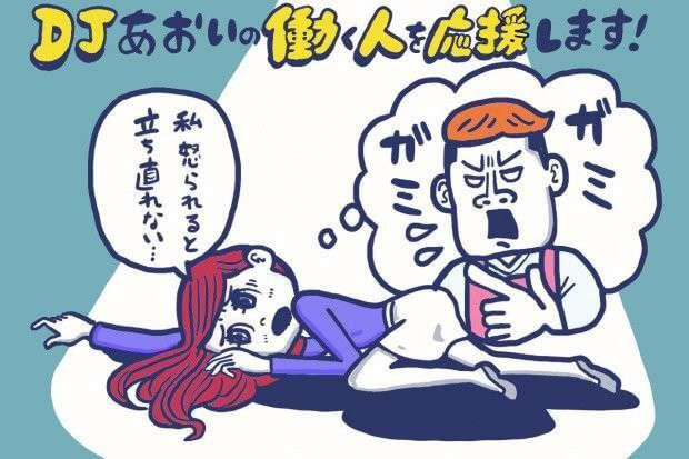とにかく怒られるのが怖い 怒られてもくじけずに進む方法 Djあおいの 働く人を応援します タウンワークマガジン