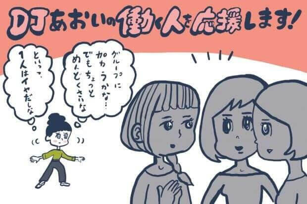 一人は寂しいけど グループには入りたくない時の心の持ち方 Djあおいの 働く人を応援します タウンワークマガジン