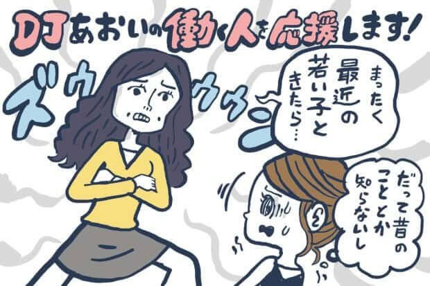 これだから最近の若者は」にイラッ！古い価値観への対処法【DJあおいの