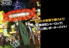 歌舞伎町シャーロック アニメ 秋アニメ 声優 試写会 タウンワーク townwork