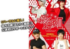 はたらく細胞 舞台 2.5次元 激レアバイト タウンワーク townwork