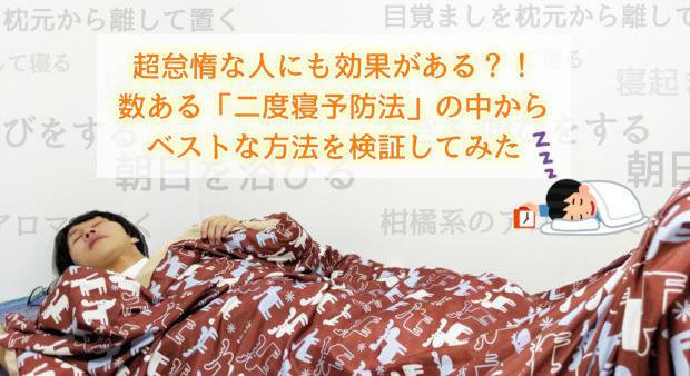 検証 超怠惰な人にも効果アリ 数ある 二度寝予防法 の中からベストな方法を検証してみた タウンワークマガジン