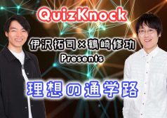 Quizknock　クイズノック　東大王　伊沢拓司　鶴崎修功　タウンワークマガジン　バイト