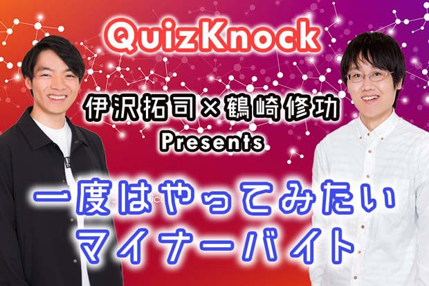 Quizknock・伊沢拓司 & 鶴崎修功 presents 「一度はやってみたいマイナーバイト」│#タウンワークマガジン