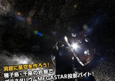 宇宙芸術祭　種子島　鹿児島　星の洞窟　プラネタリウム　激レアバイト　タウンワーク