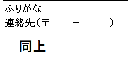 ストア 公務員受験申込書 現住所とその他の連絡先