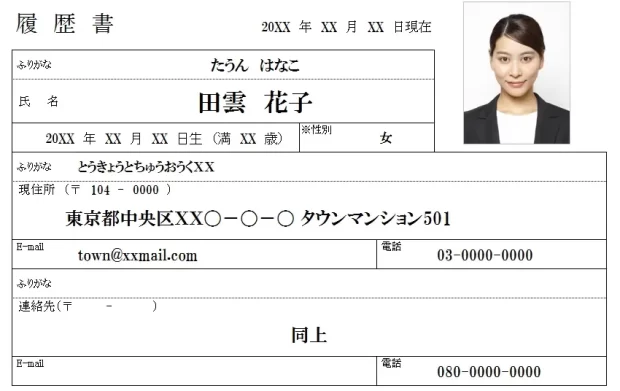 履歴書の基本情報欄の見本