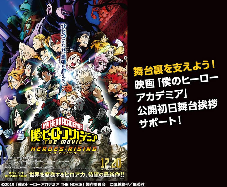 映画「僕のヒーローアカデミア The Movie ヒーローズ：ライジング」の舞台挨拶にスタッフとして参加できる激レアバイトが登場！│タウンワークマガジン 