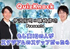 Quizknock　クイズノック　東大王　伊沢拓司　鶴崎修功　スタジアム　球場　ビール　売り子　バイト　タウンワークマガジン