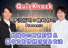 Quizknock　東大王　伊沢拓司　鶴崎修功　勉強　受験　テスト　眠気　対策　タウンワークマガジン　バイト
