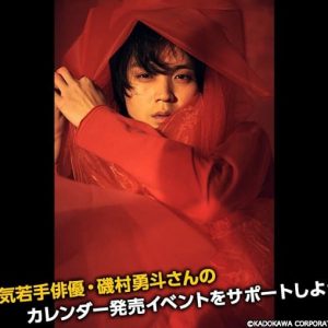 磯村勇斗　ファンイベント当選プレゼント 2025年最新】磯村勇斗 ファンイベントの人気アイテム - メルカリ
