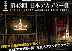 日本アカデミー賞　映画　激レアバイト　タウンワーク