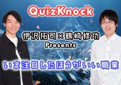 quizknock06_伊沢＿鶴崎