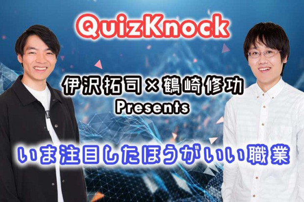 Quizknock 伊沢拓司 鶴崎修功presents いま注目したほうがいい職業 タウンワークマガジン