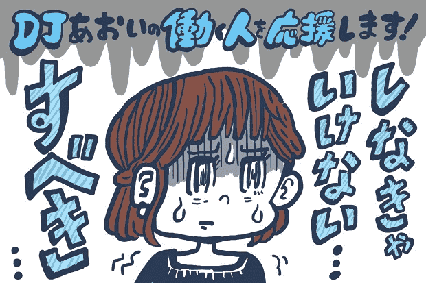 しなきゃいけない すべき の思考から解放されたい Djあおいの 働く人を応援します タウンワークマガジン