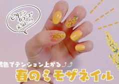 黄色でテンション上がる⤴⤴　春のミモザネイル_夏ノ瀬いのさん