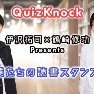 QuizKnock・伊沢拓司＆鶴崎修功 Presents「僕たちの読書スタンス