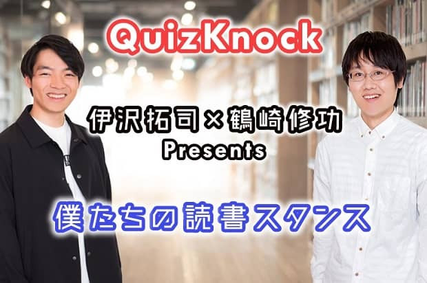 QuizKnock・伊沢拓司＆鶴崎修功 Presents「僕たちの読書スタンス 