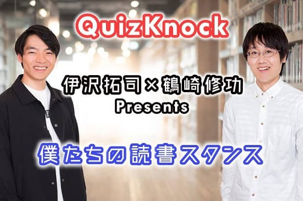 QuizKnock・伊沢拓司＆鶴崎修功 Presents「僕たちの読書スタンス