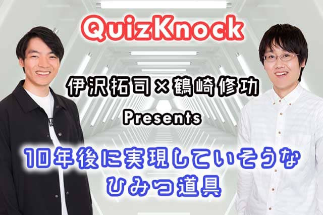 Quizknock 伊沢拓司 鶴崎修功 Presents 10年後 実現していそうなひみつ道具 タウンワークマガジン