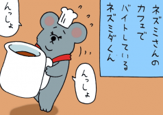 キューライス 漫画 4コマ ネズミダ バイト タウンワークマガジン