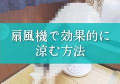 扇風機　夏　涼しい　ひんやり　クーラー　エアコン　節約　タウンワークマガジン