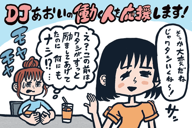 やってあげたのに もやもやしている自分が嫌 Djあおいの 働く人を応援します タウンワークマガジン