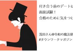 浅田さん 恋愛相談 付き合う前 デート タウンワーク townwork