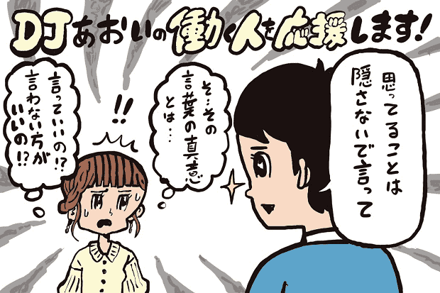 恋人の 思ってること隠さないで言って の本当の意味 Djあおいの 働く人を応援します タウンワークマガジン