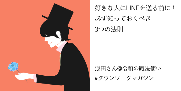 好きな人にlineを送る前に必ず知っておくべき3つの法則 浅田さん 令和の魔法使い タウンワークマガジン