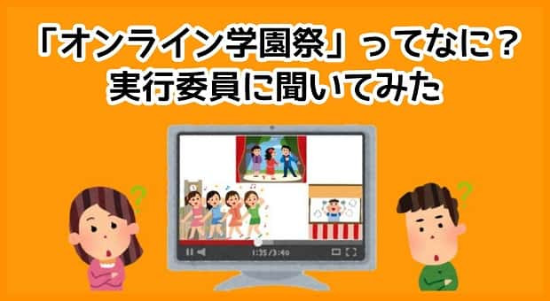 オンライン学園祭ってどうやって開催されるの 実行委員にオンラインで直接聞いてみた タウンワークマガジン