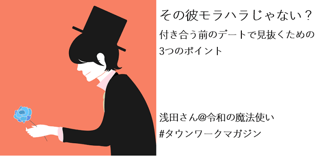 その彼モラハラじゃない 付き合う前のデートで見抜くための3つのポイント 浅田さん 令和の魔法使い タウンワークマガジン