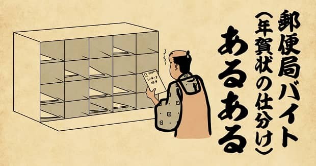 山田全自動の バイトあるある 第二十章 郵便局バイトあるあるで候 タウンワークマガジン