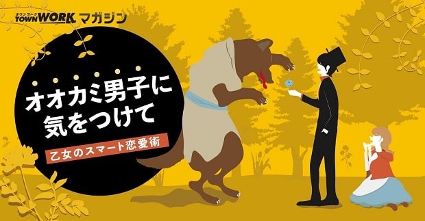 家に来ない と誘われてもキュンキュンしないこと オオカミ男子に気をつけて 乙女のスマート恋愛術 タウンワークマガジン