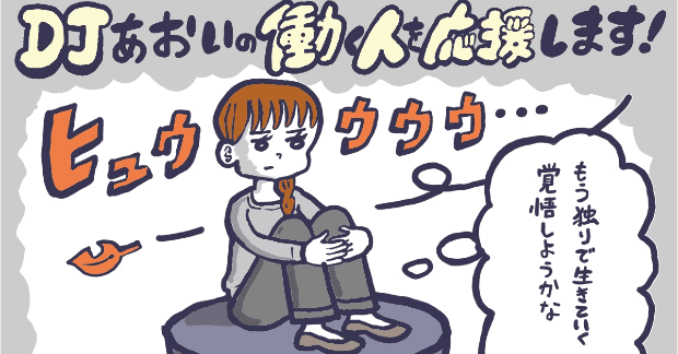 人付き合いがめんどくさいと感じる人への処方箋 Djあおいの 働く人を応援します タウンワークマガジン 人付き合いがめんどくさいと感じる人への処方箋 Djあおいの 働く人を応援します タウンワークマガジン