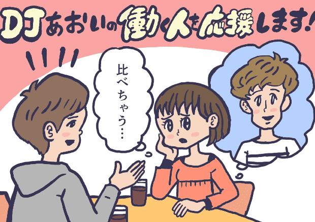 元カレと比べてしまうのを止めるには Djあおいの 働く人を応援します タウンワークマガジン
